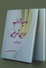 کتاب ادعیه و آداب حرمین شریفین در عمره مفرده