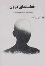 کتاب قطب‌نمای درون