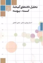 کتاب تحلیل داده های آمیخته گسسته - پیوسته