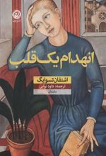 کتاب انهدام یک قلب