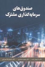 کتاب صندوق های سرمایه گذاری مشترک