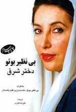 کتاب بی نظیر بوتو دختر شرق