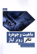 کتاب ماهیت و جوهره ی تئاتر روبر لپاژ
