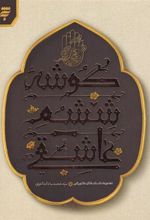 کتاب گوشه ششم عاشقی