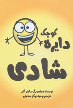 کتاب دایره کوچک 3: شادی