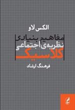 کتاب مفاهیم بنیادی نظریه های اجتماعی کلاسیک