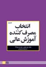 کتاب انتخاب مصرف کننده آموزش عالی