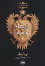 کتاب پادشاه زخم ها 1