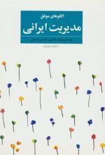 کتاب الگوهای موفق مدیریت ایرانی