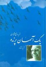 کتاب یک آسمان پرنده