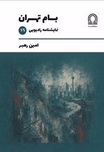 جلد کتاب بام تهران