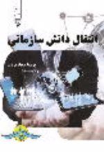جلد کتاب انتقال دانش سازمانی