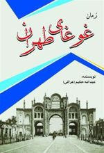 کتاب رمان غوغای طهران