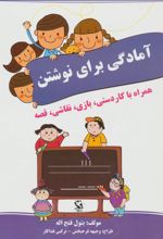 کتاب آمادگی برای نوشتن