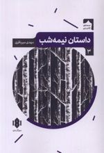 کتاب داستان نیمه شب