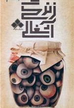 کتاب زندگی آشغالی