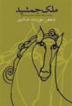 کتاب ملک جمشید