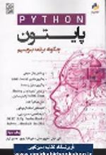 کتاب پایتون چگونه برنامه بنویسیم