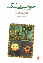 کتاب خواب نی لبک