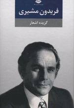 کتاب گزیده اشعار فریدون مشیری (جلد سخت)