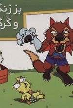 کتاب بز زنگوله پا و گرگ ناقلا