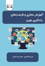 جلد کتاب آموزش مجازی و فرصت‌ های یادگیری نوین