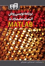 کتاب 	‏‫برنامه نویسی روش المان محدود در MATLAB