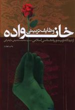 کتاب وظایف تربیتی خانواده