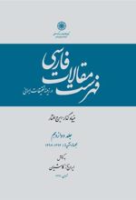 کتاب فهرست مقالات فارسی - جلد12