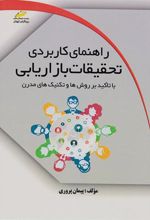 کتاب راهنمای کاربردی تحقیقات بازاریابی