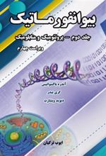 کتاب بیوانفورماتیک - جلد دوم