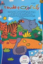 کتاب رنگ آمیزی با نقطه ها 2