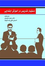 کتاب دستیار تدریس در آموزش ابتدایی