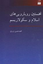 کتاب نخستین رویارویی های اسلام و سکولاریسم