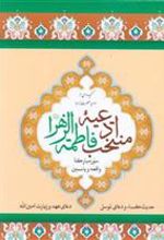 کتاب منتخب ادعیه فاطمه زهرا (س)