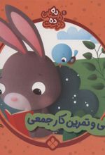 کتاب جیغی و تمرین کار جمعی