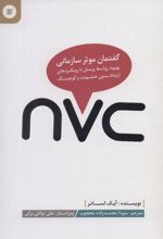 کتاب nvc، گفتمان موثر سازمانی