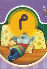 کتاب حرف بیست و هشتم : م
