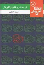 کتاب در به دری های واگیردار