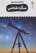 کتاب یک فنجان دانستنی درباره ی ستاره شناسی