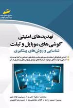 کتاب تهدیدهای امنیتی گوشی های موبایل و تبلت