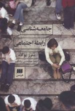 کتاب جامعه شناسی رابطه اجتماعی