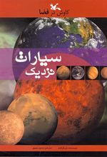کتاب سیارات نزدیک
