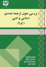 جلد کتاب بررسی متون ترجمه شده‌ی اسلامی و ادبی (۱و۲)