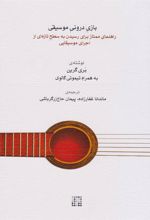 کتاب بازی درونی موسیقی
