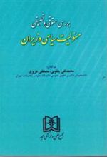 کتاب بررسی حقوقی و تطبیقی مسئولیت سیاسی وزیران