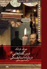 کتاب درس گفتارهایی درباره داستایفسکی