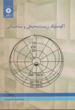 کتاب آکوستیک زیست محیطی و ساختمانی