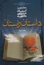 کتاب داستان راستان _ جلد2