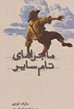 کتاب ماجراهای تام سایر